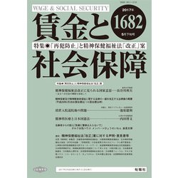 賃金と社会保障 2017年 5/25号 [雑誌]