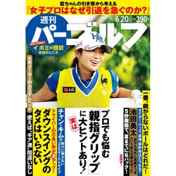 週刊パーゴルフ 2017年 6/20号 [雑誌]