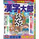 漢字太郎 2017年 08月号 [雑誌]