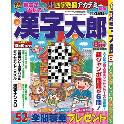 漢字太郎 2017年 08月号 [雑誌]