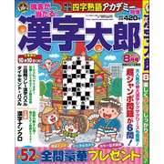 漢字太郎 2017年 08月号 [雑誌]
