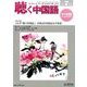 聴く中国語 2017年 07月号 [雑誌]