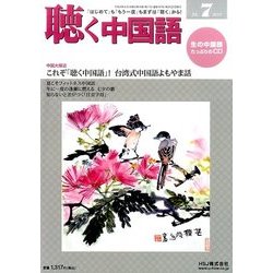 聴く中国語 2017年 07月号 [雑誌]