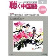 聴く中国語 2017年 07月号 [雑誌]