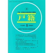 戸籍 2017年 05月号 [雑誌]