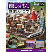 昭和にっぽん鉄道ジオラマ 2017年 6/20号 [雑誌]