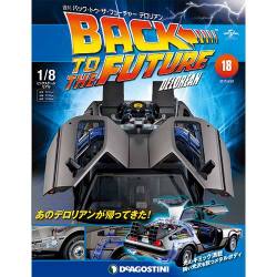 バックトゥザフューチャー デロリアン 2017年 6/20号 [雑誌]