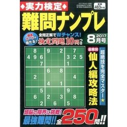 実力検定 難問ナンプレ 2017年 08月号 [雑誌]