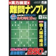 実力検定 難問ナンプレ 2017年 08月号 [雑誌]