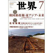 世界 2017年 07月号 [雑誌]