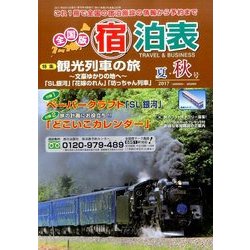 全国版 宿泊表 2017年 08月号 [雑誌]