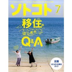 SOTOKOTO (ソトコト) 2017年 07月号 [雑誌]