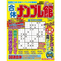 合体ナンプレ館 2017年 08月号 [雑誌]