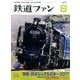 鉄道ファン 2017年 08月号 [雑誌]