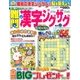 難問漢字ジグザグ 2017年 08月号 [雑誌]