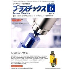 プラスチックス 2017年 06月号 [雑誌]