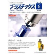プラスチックス 2017年 06月号 [雑誌]
