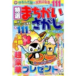 特選まちがいさがし 2017年 08月号 [雑誌]
