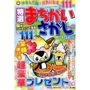 特選まちがいさがし 2017年 08月号 [雑誌]