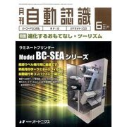 月刊 自動認識 2017年 06月号 [雑誌]