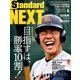 スタンダードNEXT 2017年 06月号 [雑誌]