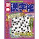 別冊漢字館 2017年 08月号 [雑誌]