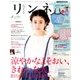 リンネル 2017年 08月号 [雑誌]