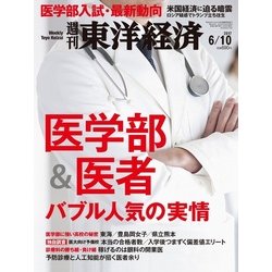 週刊 東洋経済 2017年 6/10号 [雑誌]