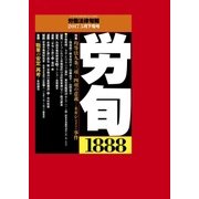労働法律旬報 2017年 5/25号 [雑誌]