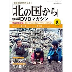 「北の国から」全話収録DVDマガジン 2017年 6/20号 [雑誌]