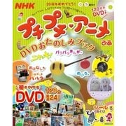 NHKプチプチ・アニメぴあ DVDおたのしみブック－0～5歳向け（ぴあMOOK） [ムックその他]
