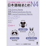 日本語総まとめ N4 文法・読解・聴解－「日本語能力試験(JLPT)」対策 [単行本]