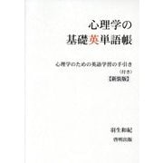 心理学の基礎英単語帳―心理学のための英語学習の手引き(付き) 新装版 [単行本]