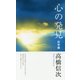 心の発見 科学篇 新装改訂版;第3版 [単行本]