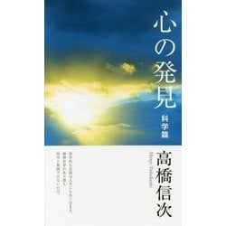 ヨドバシ.com - 心の発見 科学篇 新装改訂版;第3版 [単行本] 通販