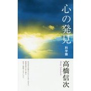 心の発見 科学篇 新装改訂版;第3版 [単行本]