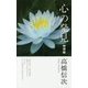 心の発見 神理篇 新装改訂版;第3版 [単行本]