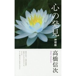 心の発見 神理篇 新装改訂版;第3版 [単行本]