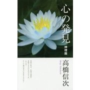 心の発見 神理篇 新装改訂版;第3版 [単行本]