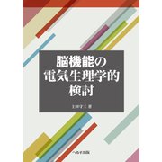 脳機能の電気生理学的検討 [単行本]