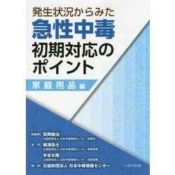発生状況からみた急性中毒初期対応のポイント―家庭用品編 [単行本]
