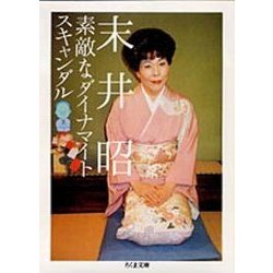 素敵なダイナマイトスキャンダル(ちくま文庫) [文庫]