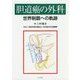 胆道癌の外科―世界制覇への軌跡 [単行本]