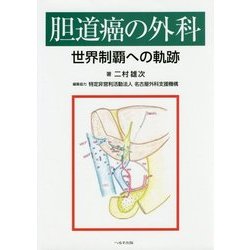 胆道癌の外科―世界制覇への軌跡 [単行本]