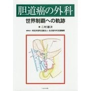胆道癌の外科―世界制覇への軌跡 [単行本]