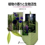 植物の香りと生物活性－その化学的特性と機能性を科学する [単行本]