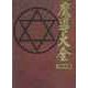 魔導大全 1996年・復刻版 [ムックその他]