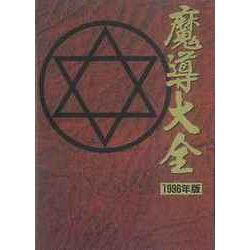 魔導大全 1996年・復刻版 [ムックその他]