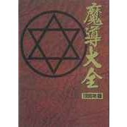 魔導大全 1996年・復刻版 [ムックその他]