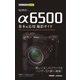 今すぐ使えるかんたんmini SONY α6500 基本＆応用撮影ガイド [単行本]